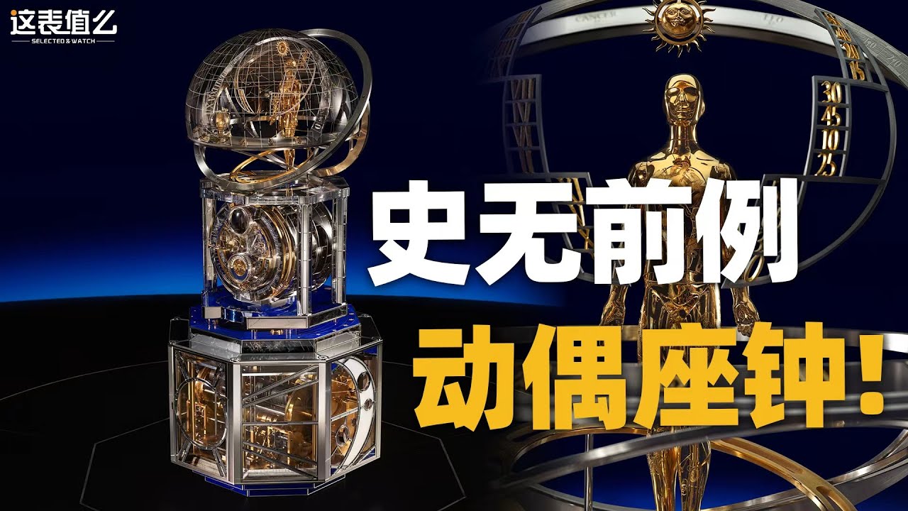 【视频】史无前例动偶座钟：江诗丹顿270周年又放大招了！