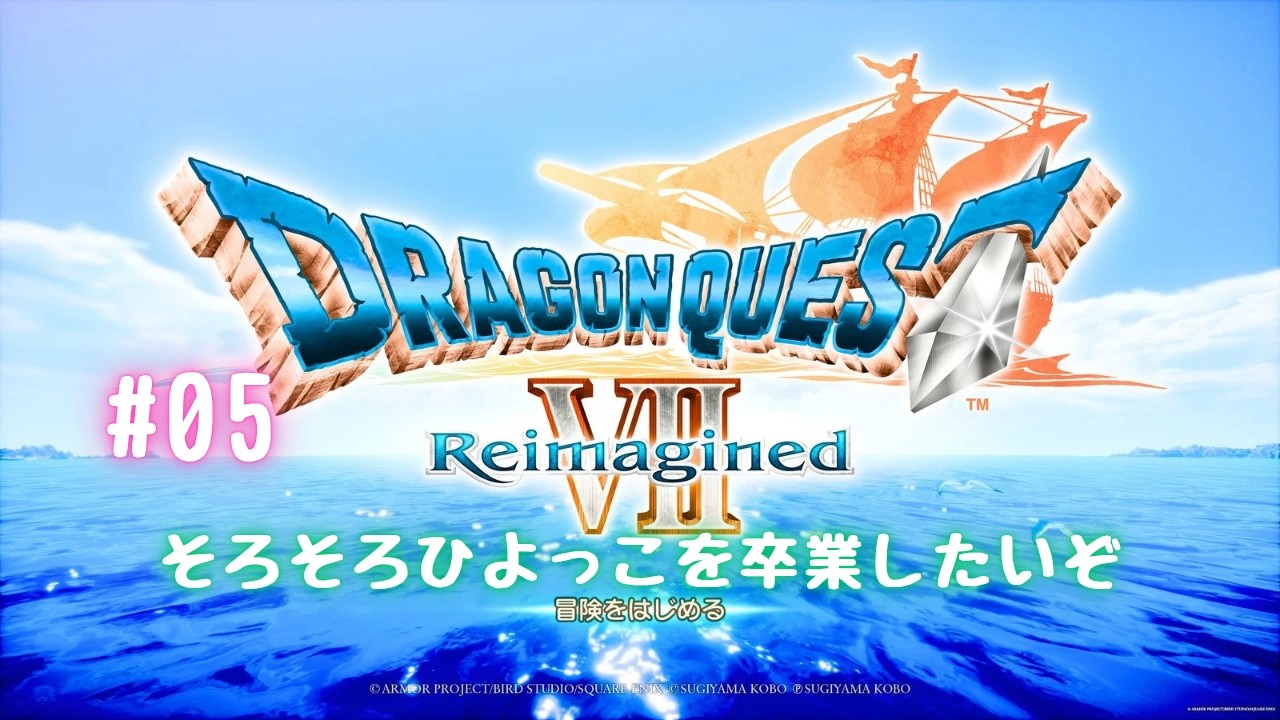 【ドラクエ7R】#05 グランエスタード城の横のキラキラが気になって昼しか寝れません