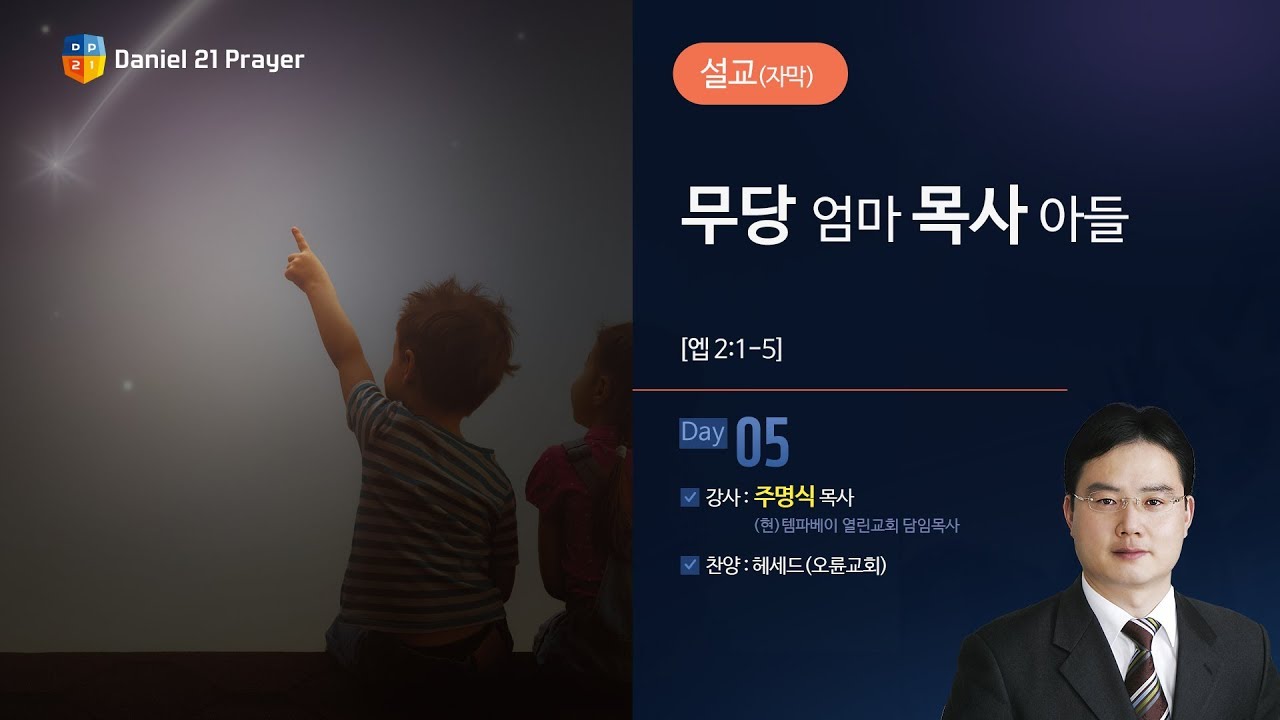 [2018다니엘기도회 5일차 말씀-주명식 목사]무당 엄마 목사 아들 2018-11-05