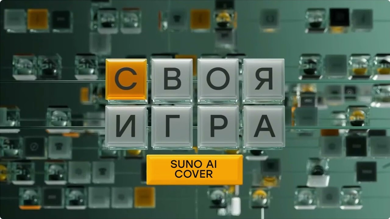 (Suno AI) Нейрокавер на заставку 
