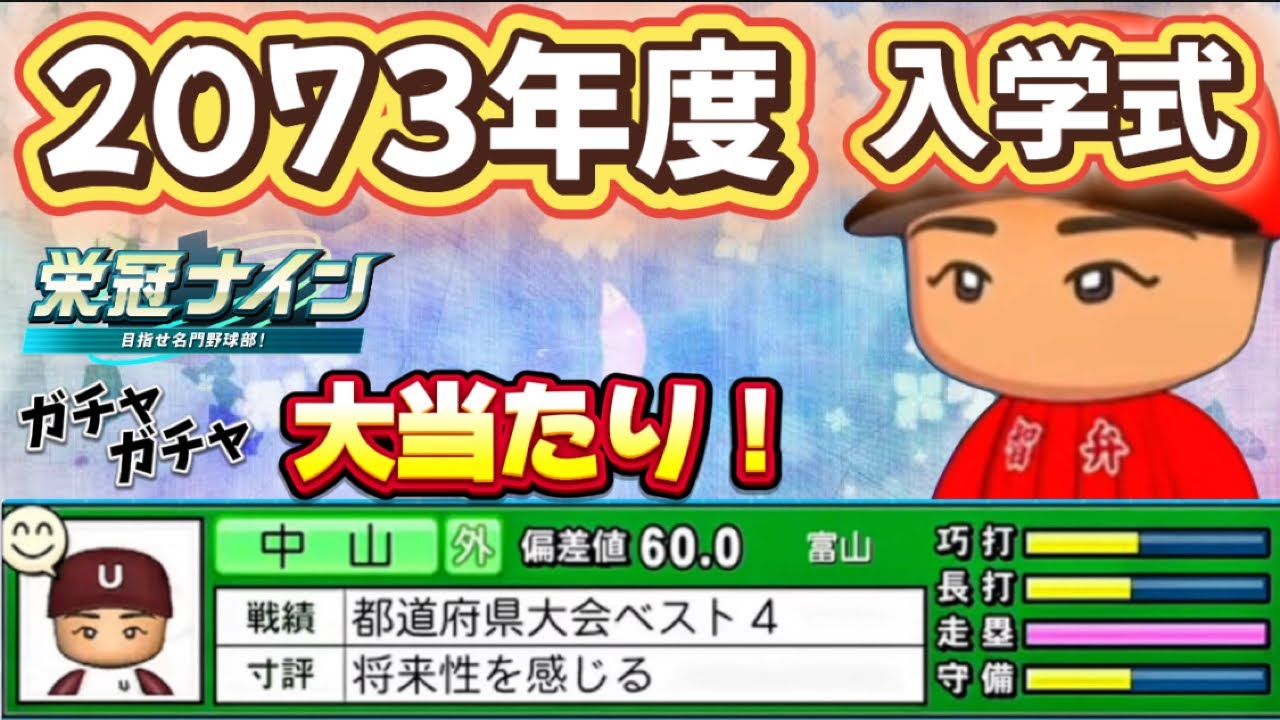 【栄冠ナインTakaroom入学式切り抜き】2073年度　ガチャガチャ大当たり！