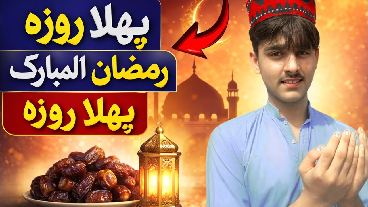 2026 pehla roza pehli sehri 🥰/fatima faisal new vlog today #viralvlogs #Ramzan mubarak dosto 