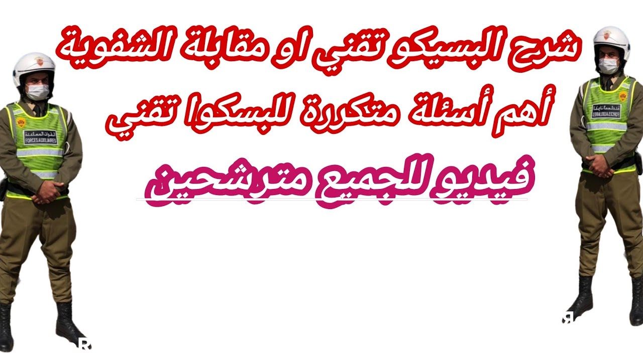 شرح اسئلة البسيكو تقني او مقابلة الشفوية