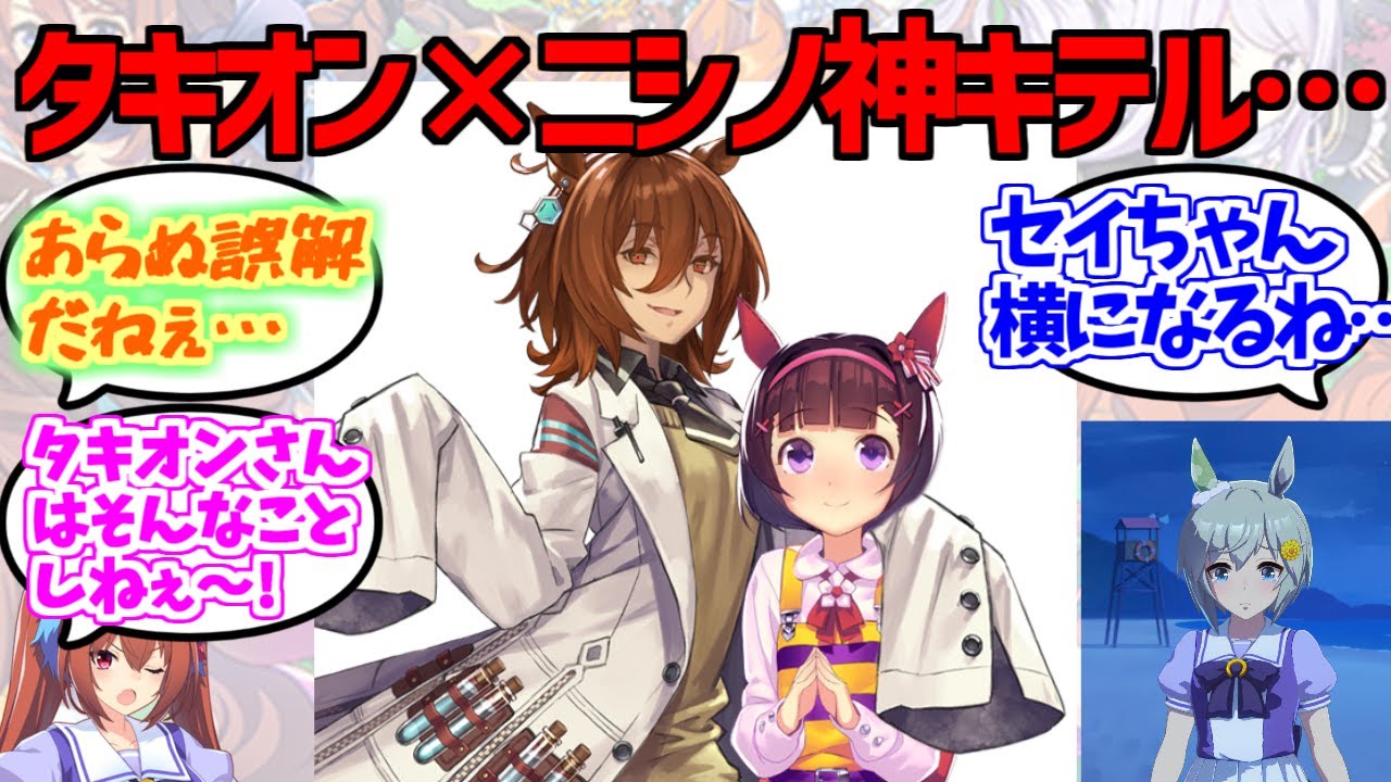 ニシノ神によく絡みにいくタキオンってもしかして…に対するみんなの反応集【ウマ娘プリティーダービー】