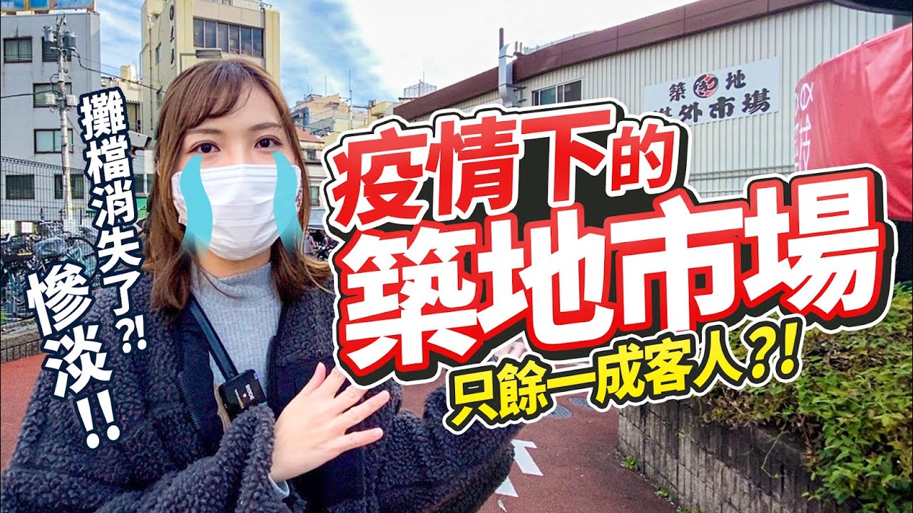 只餘一成客人！？攤檔消失了！？：走訪疫情下的築地市場｜築地場內市場最近的變化是...... 2021年12月