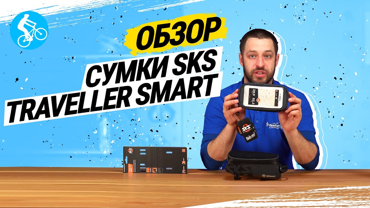 ОБЗОР СУМКИ НА РАМУ SKS TRAVELLER SMART