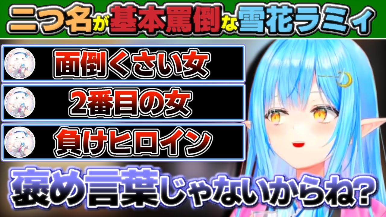 『面倒くさい女』『2番目の女』『負けヒロイン』と二つ名が基本的に罵倒になる雪花ラミィ【ホロライブ/雪花ラミィ】