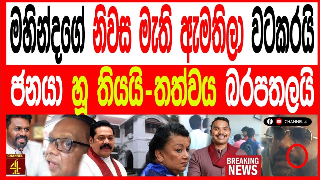 මහින්ද රාජපක්ෂගේ විජයරාම නිලනිවස  මැති ඇමතිලා වට කරයි ජනයා හු තියයි තත්ත්වය බරපතලයි  BREAKING NEWS 