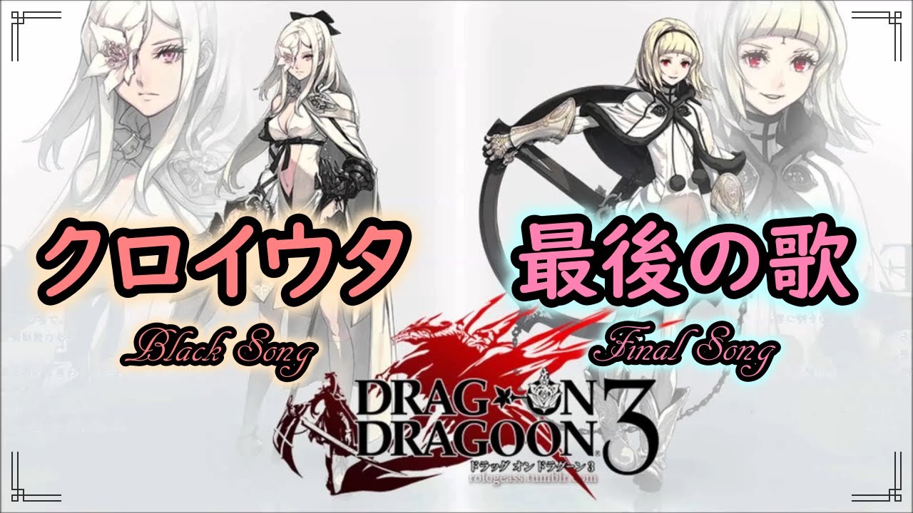 【クロイウタ＆最後の歌】【Black Song＆Final Song】【ドラッグ オン ドラグーン３】【dod3】