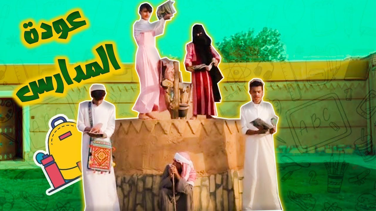 فيلم عودة المدارس | يزن الأسمر
