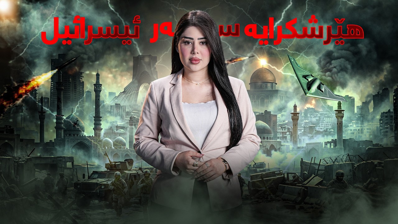 ناڤینی ڕۆژ - بەپەلە.. بە دەیان موشەک هێرشکرایە سەر ئیسرائیل و چەند ناوچەیەکی ئێرانیش بۆردومان کرا