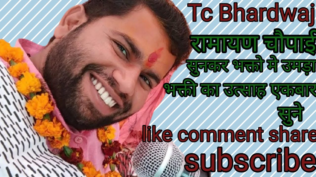 रामायण चौपाई नए अन्दाज मे सुनकर भक्तो मे उमड़ा भक्ती का उत्साह #tcbhardwaj #song #viralvideo 