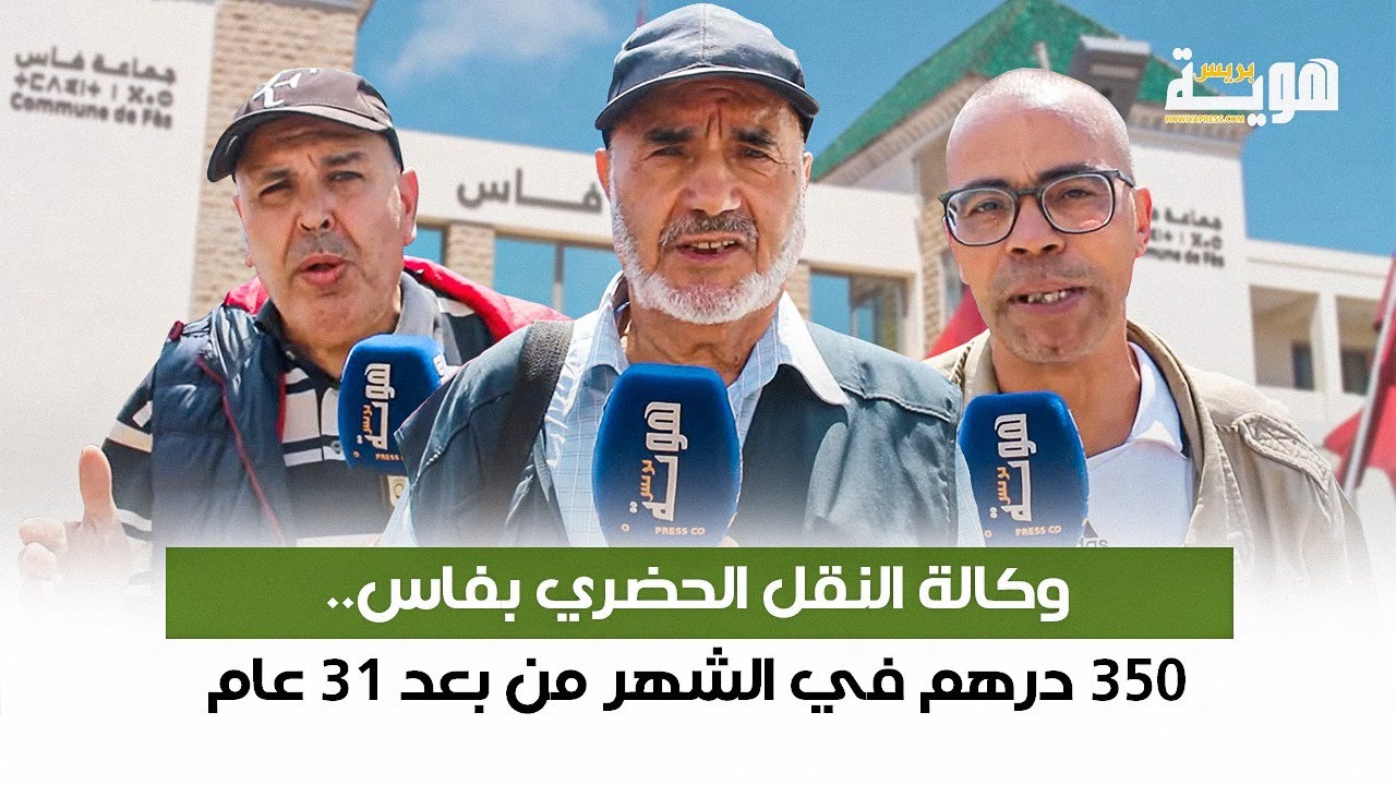 وكالة النقل الحضري بفاس.. 350 درهم في الشهر من بعد 31 عام