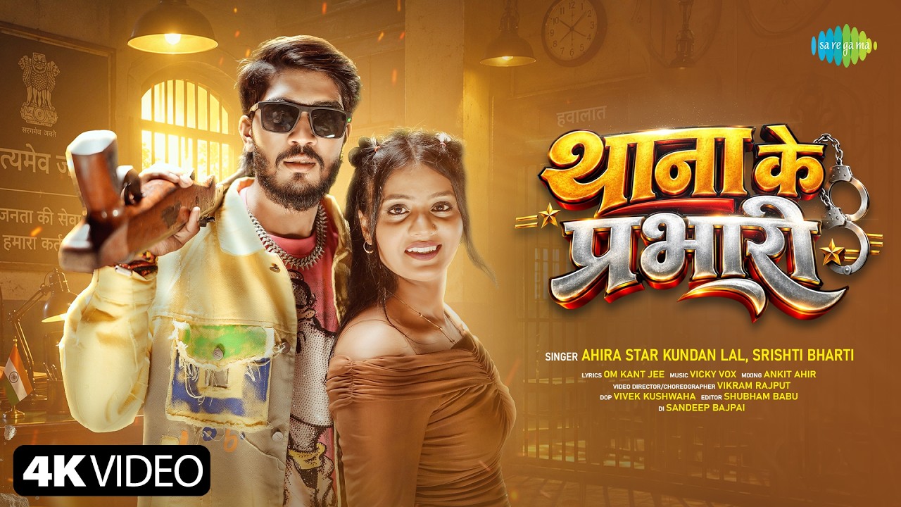 थाना के प्रभारी Thana Ke Prabhari | Ahira Star Kundan Lal | Srishti Bharti | New Bhojpuri Song 2026