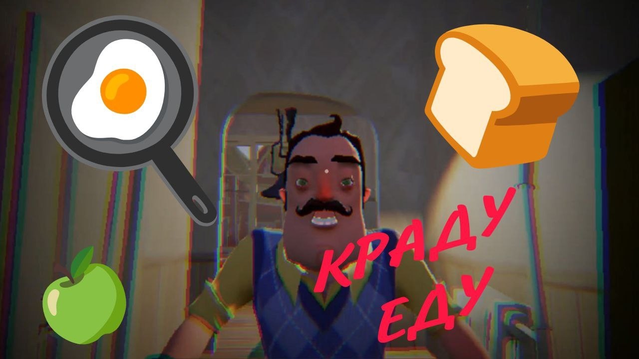 КРАДУ ВСЮ ЕДУ СОСЕДА! •••  Hello neighbour