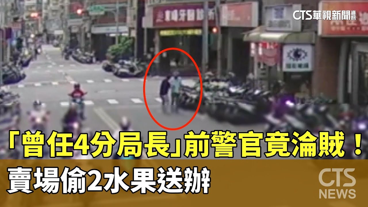 「曾任4分局長」　前警官竟淪賊！　賣場偷2水果送辦｜華視新聞 20250511 @ctstw