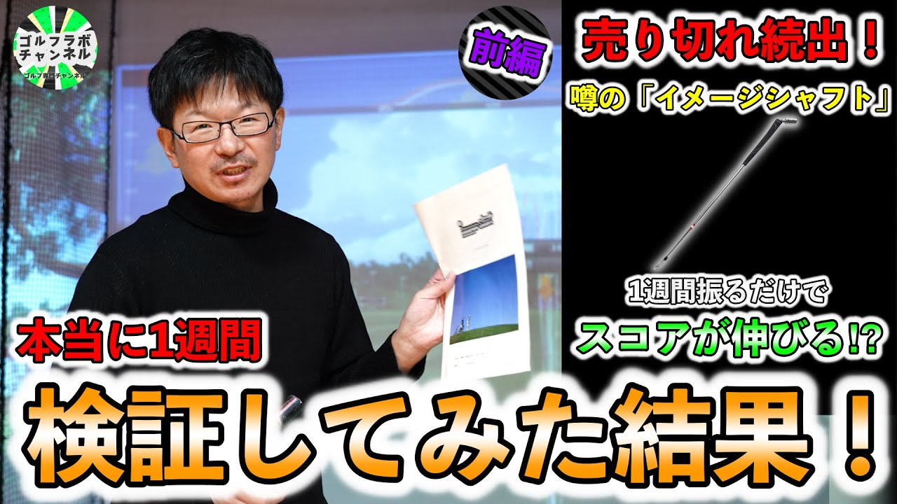【検証】「イメージシャフト」を実際に1週間振り続けてみた結果！｜前編 ゴルフラボ