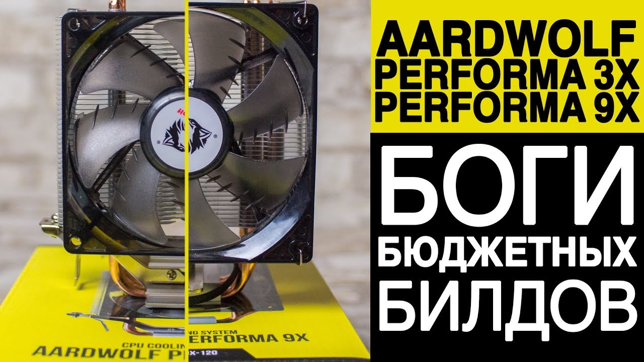 Кулеры Aardwolf Performa 3X/9X. Что нужно знать перед покупкой?