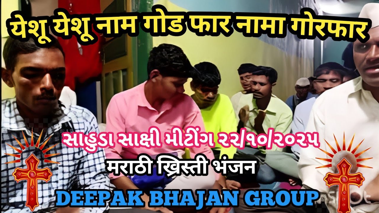 येशू येशू नाम गोड फार नामा गोरफार / yeshu yeshu  Naam    God Far / New Marathi song 2025 #song 