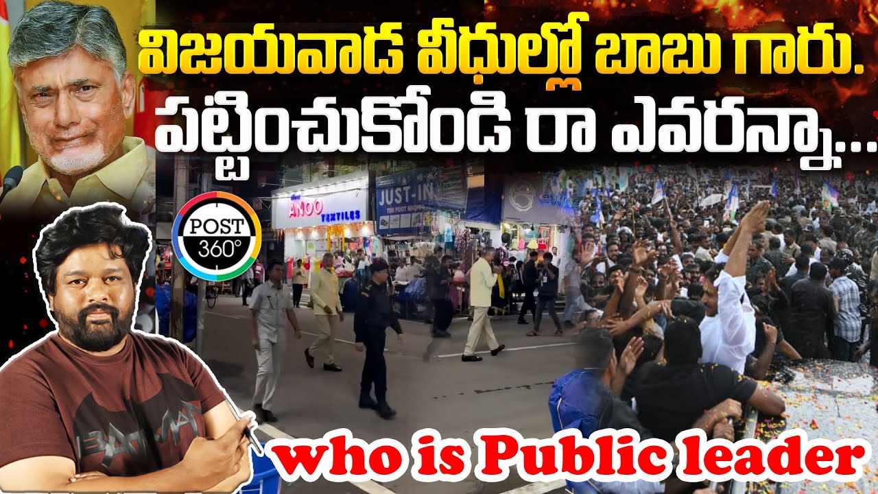 విజయవాడ వీధుల్లో బాబు గారు. పట్టించుకోండి రా ఎవరన్నా | Post 360 | #muralirapalli