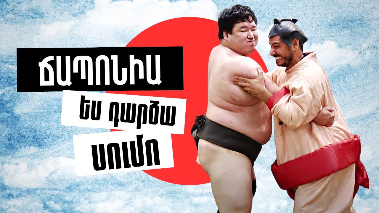 Ես դարձա սումո 🍣/ Ռեստորանում սումմոների իրական շոու 🎥. Ճապոնիա #ԱշխարհիՀամերով