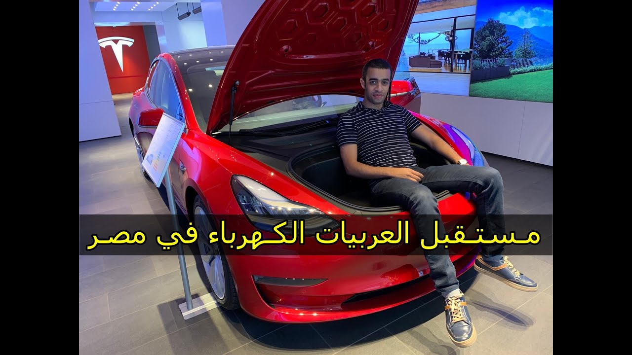 سـافرت ألمانيا / أتفرجوا علي تيسلا