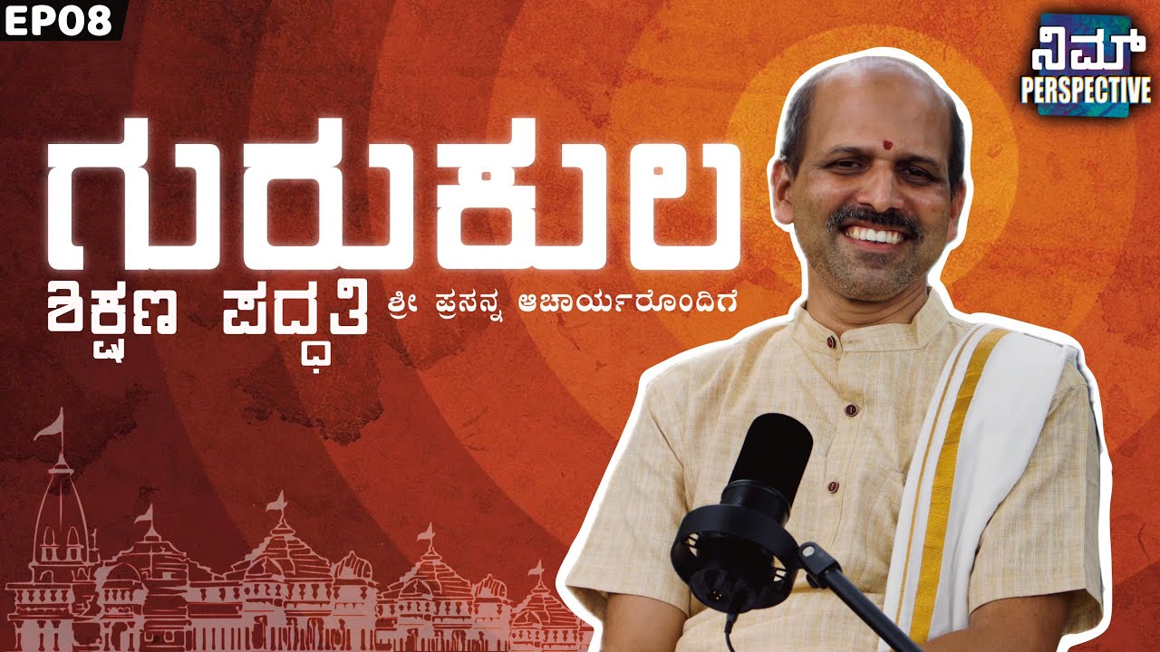 Exclusive: ಪ್ರಸನ್ನ ಆಚಾರ್ಯರ with Nim Perspective | Prabodhini Gurukula | EP-08