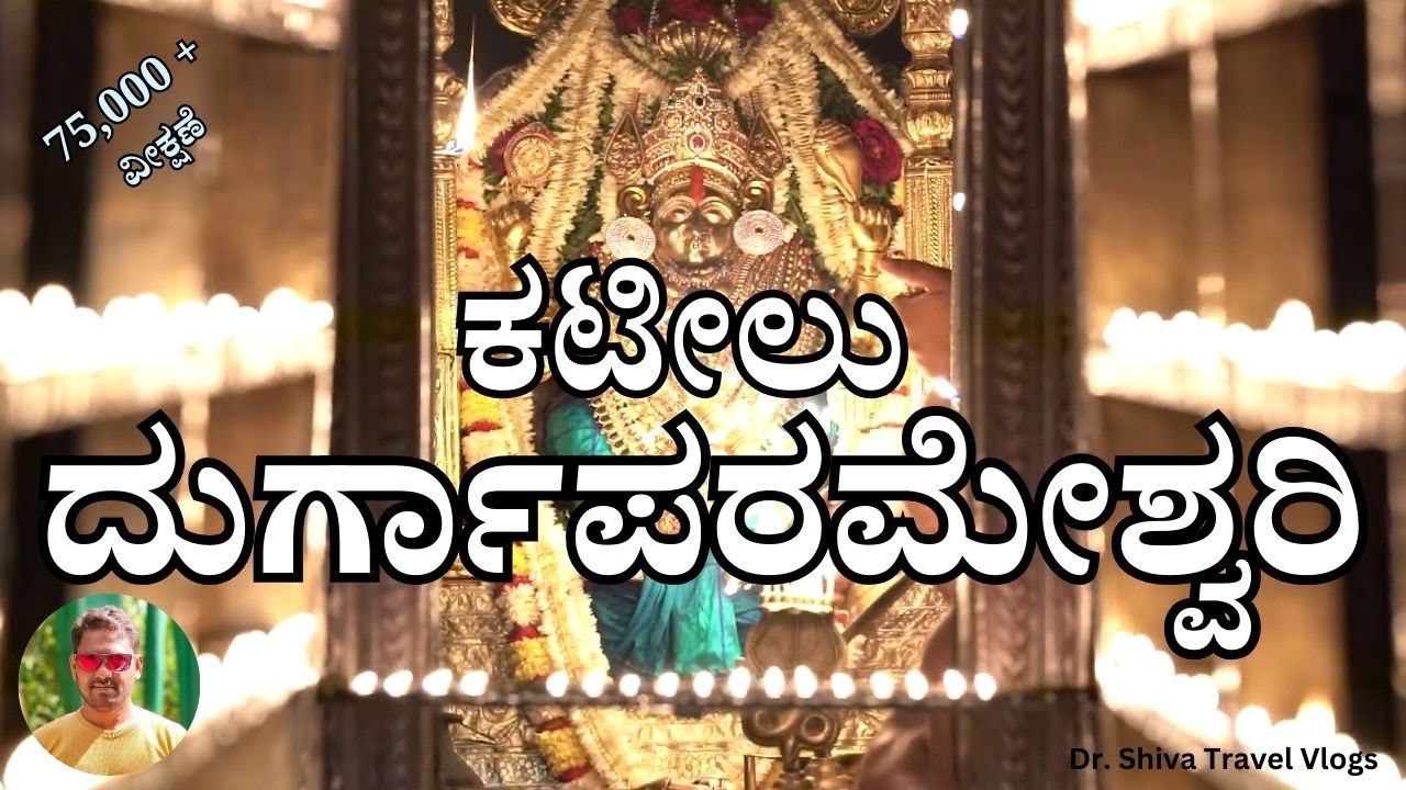 Kateel Durgaparameshwari Temple - Dr. Shiva; ಕಟೀಲು ದುರ್ಗಾಪರಮೇಶ್ವರಿ ದೇವಸ್ಥಾನ