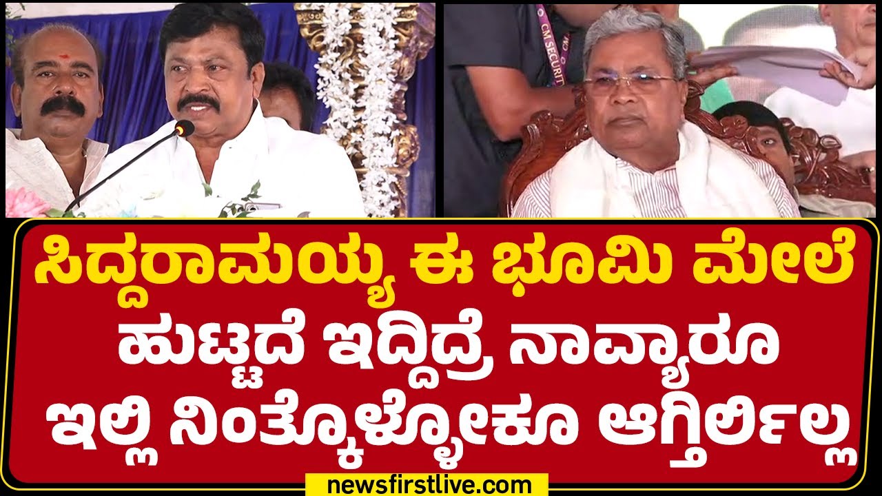 R Varthur Prakash : ಈ ಮಣ್ಣಿನ ಋಣ ನನ್ಮೇಲೆ ಇದೆ..| CM Siddaramaiah |  |@newsfirstkannada