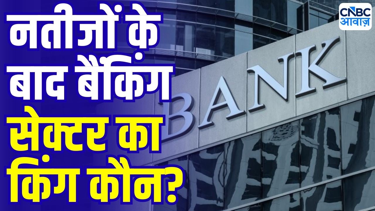 चार बड़े प्राइवेट बैंकों के नतीजों में क्या रहा खास? नतीजों का असर! | HDFC Bank | ICICI Bank Share