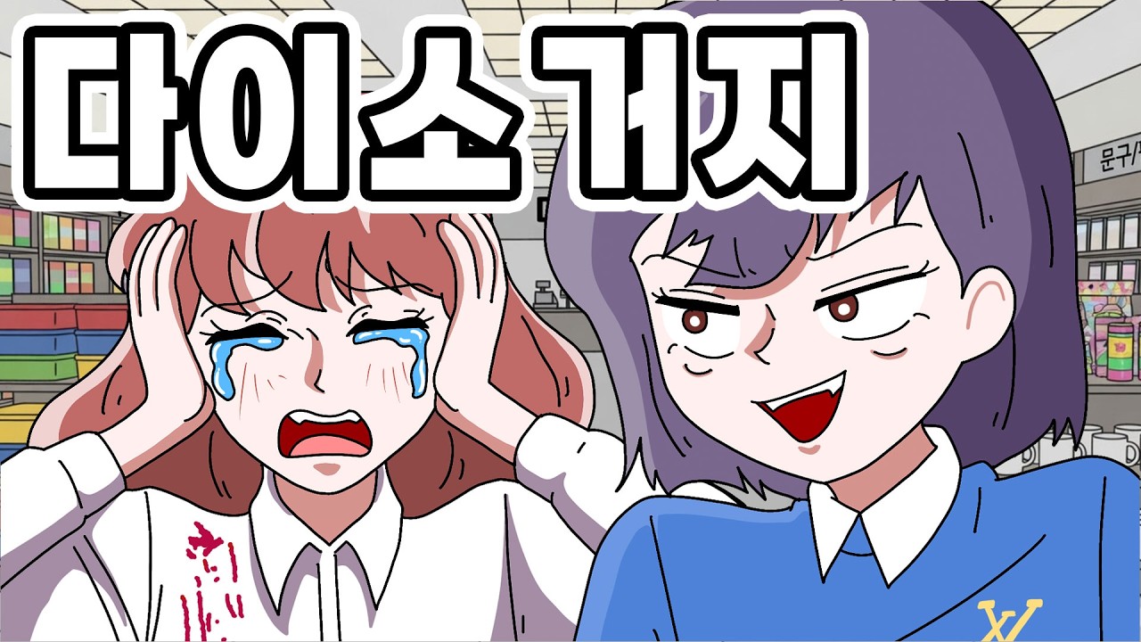 [사이다 영상툰] 다이소 화장품 쓴다고 거지같다는 일진 참교육 ｜영상툰｜애니메이션｜썰툰 [긍정이 영상툰]