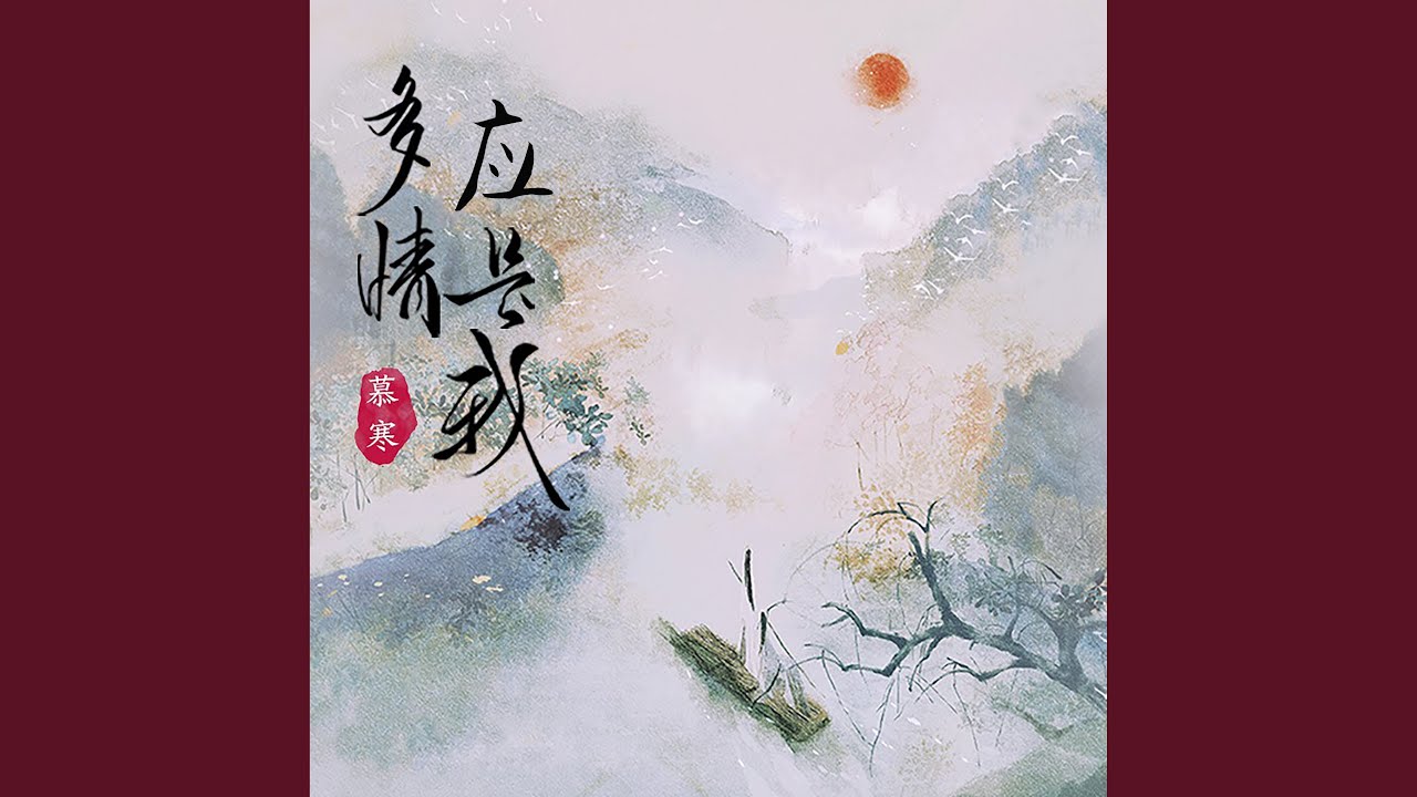 多情应是我