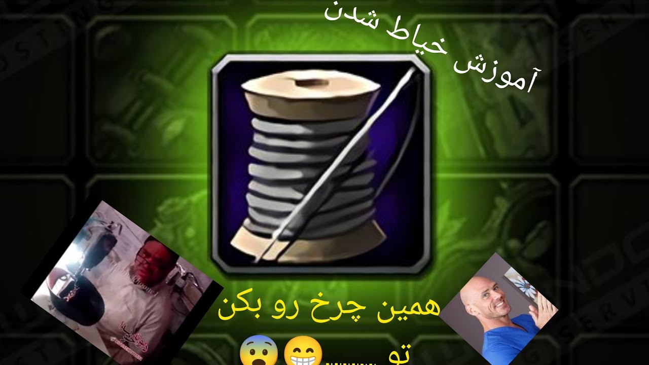 آموزش کامل تیلورینگ ( نحوه لول اپ و ایتم ساختن و فارم کردن) taloring 1/450 lvl up