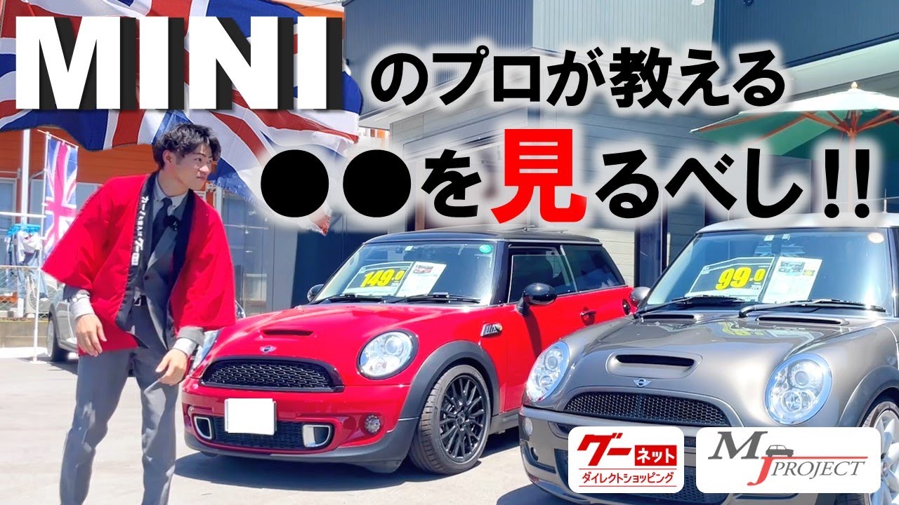 【MJプロジェクト】MINIの購入を検討している方、必見！　-グーネットダイレクトショッピング‐