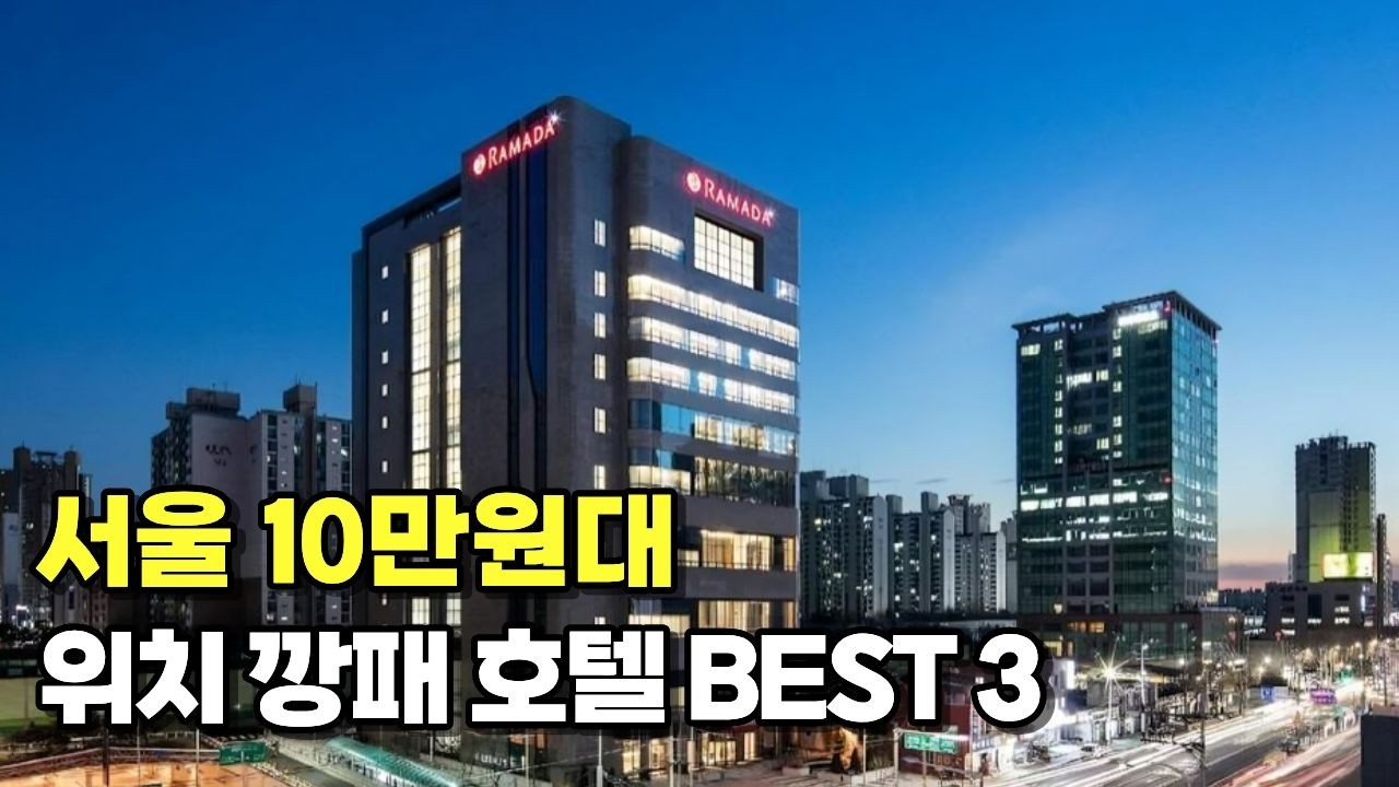 서울 10만원대 호텔, 이 3곳 모르면 무조건 손해 봅니다 (위치/가격/후기)