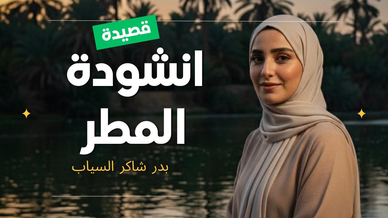 قصيدة انشودة المطر - بدر شاكر السياب- الصف السادس اعدادي - العراق