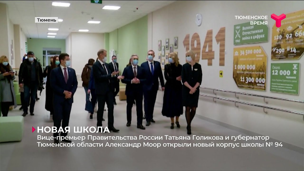 Татьяна Голикова и Александр Моор открыли новый корпус школы № 94 в Тюмени