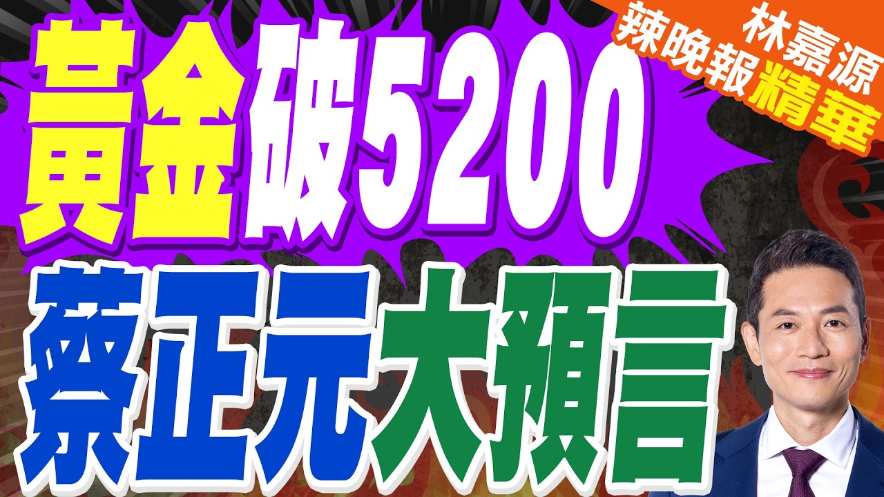 美債黃金攜手大漲!市場直面三大風暴眼: 川普關稅、AI恐慌、伊朗局勢｜黃金破5200 蔡正元大預言｜郭正亮.蔡正元.帥化民深度剖析?【林嘉源辣晚報】精華版 @中天新聞CtiNews