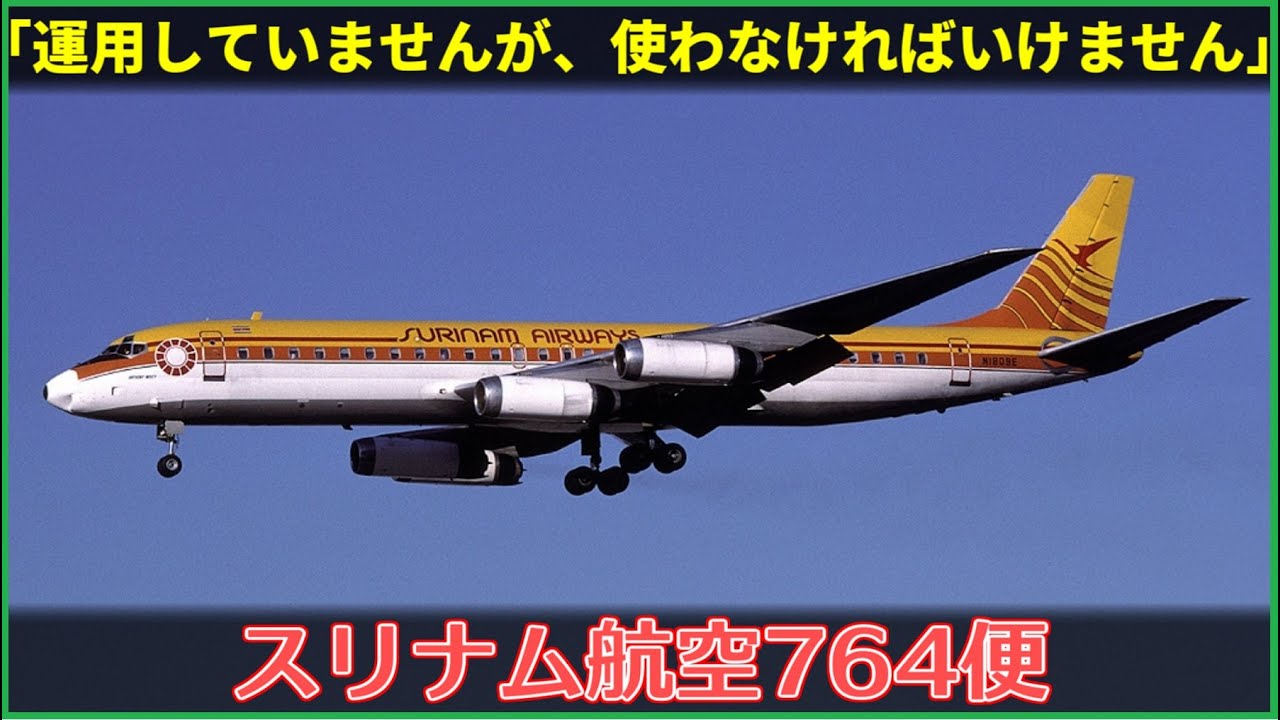#155 スリナム航空764便墜落事故│使用不可の誘導電波に従って進入、地表と激突