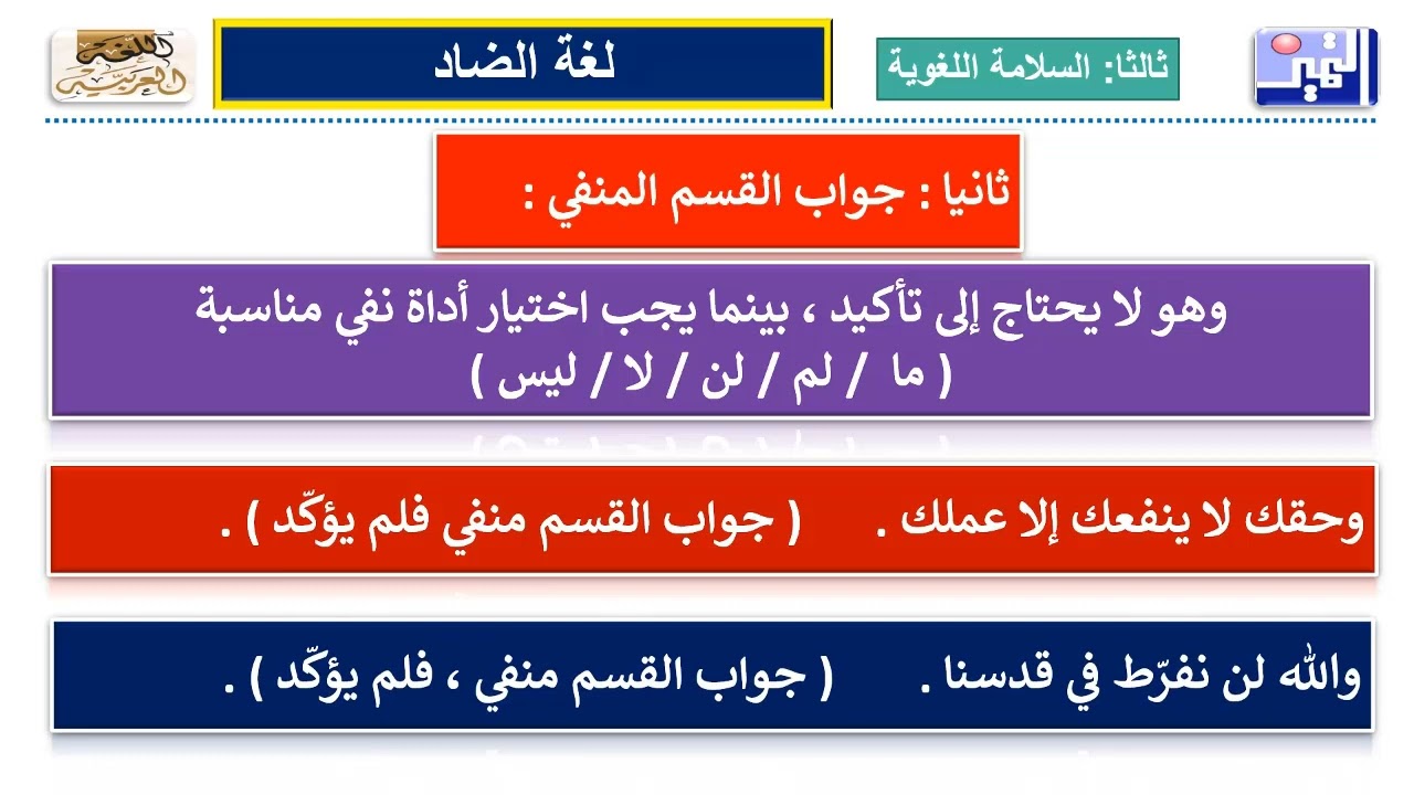 الدرس الثالث الحادي عشر السلامة اللغوية  أسلوب القسم