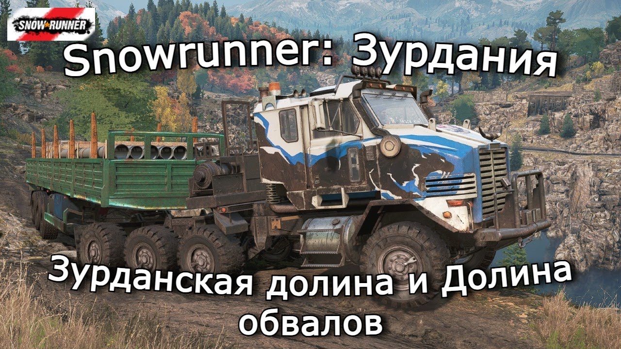 Snowrunner: Зурдания | Мобильная инженерия и След времени | 10