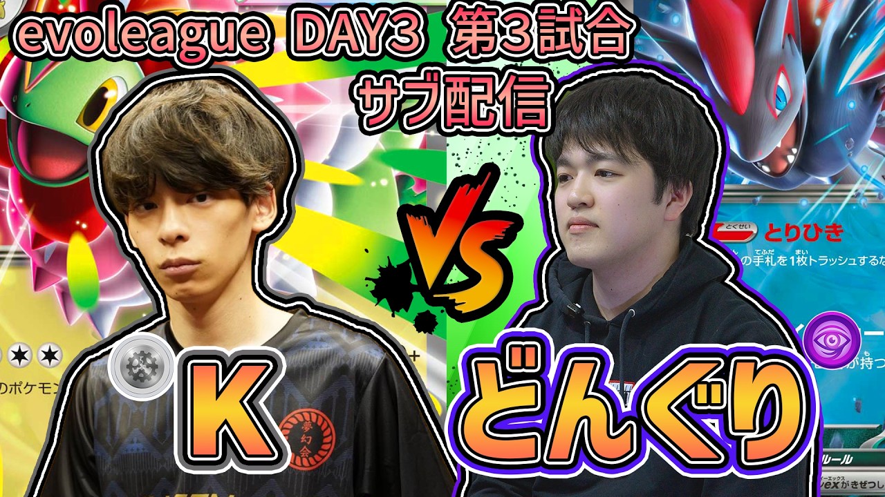 【サブ配信】DAY3 K vs どんぐり【evolution league】