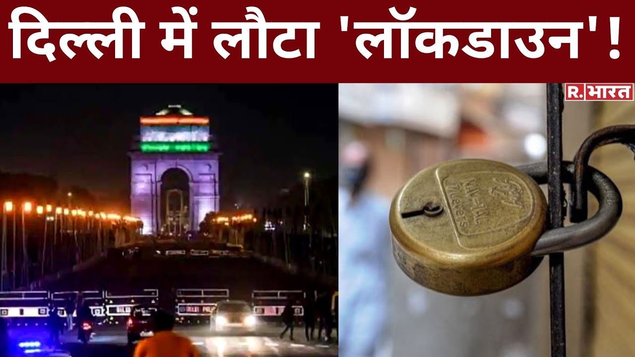 Delhi Lockdown News: Corona पर DDMA का बड़ा फैसला, Delhi में सभी प्राइवेट दफ्तर बंद | Breaking News
