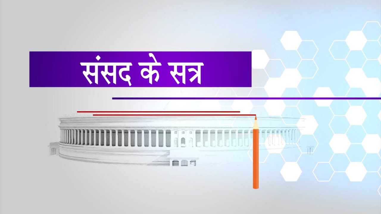 Our Parliament: हमारी संसद | संसद के सत्र