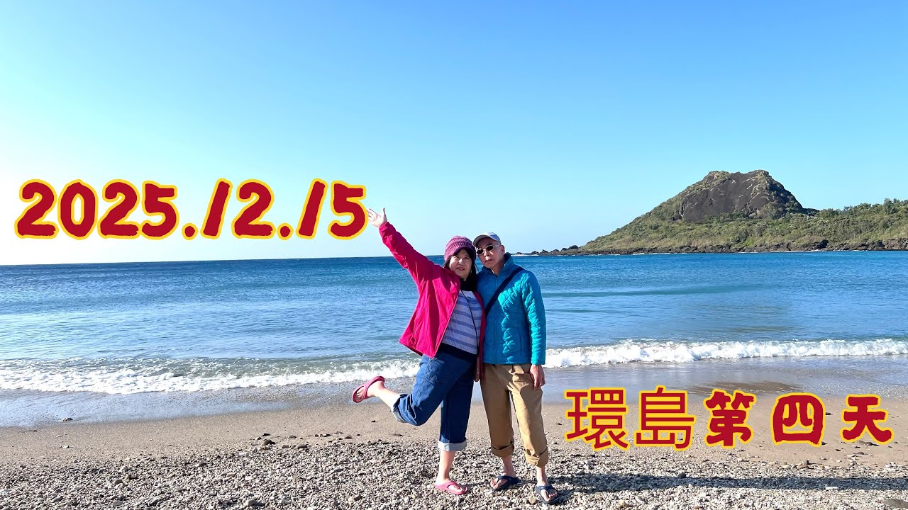 2025.12.15 環島第四天/墾丁福華飯店小灣沙灘/車城福安宮/華僑市場