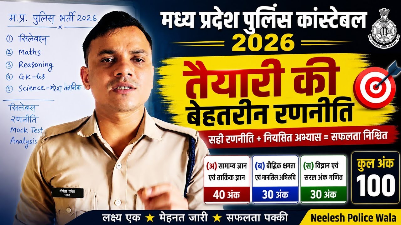 MP police constable की तैयारी हेतु बेहतर रणनीति 