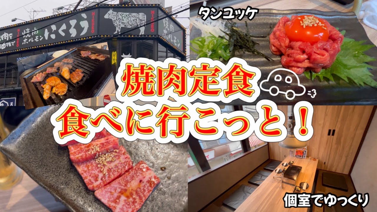 【焼肉定食】にくろうさんで美味しい定食！個室でゆっくりお食事😊