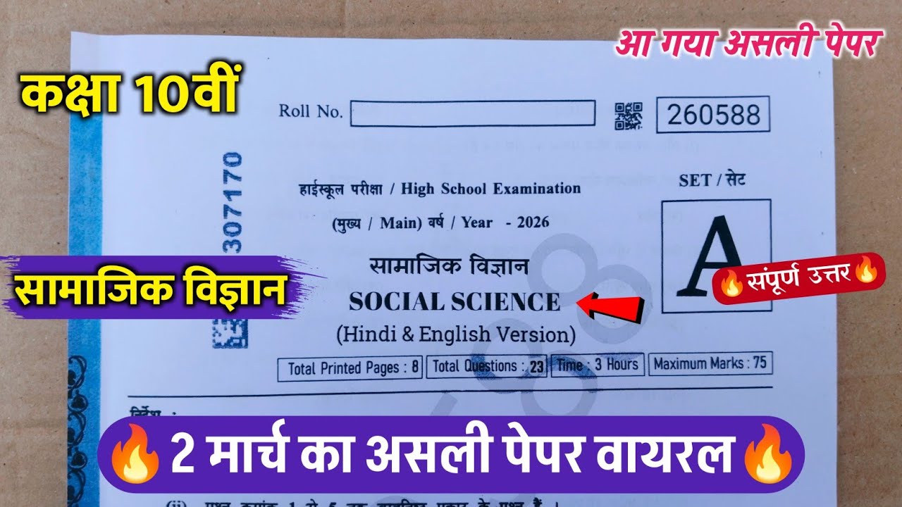 class 10th social science varshik ka paper 2026 || class 10th social science annual exam paper 2026