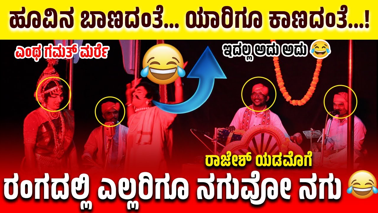 🔴ಹೂವಿನ ಬಾಣದಂತೆ... ಯಾರಿಗೂ ಕಾಣದಂತೆ..! | 😂ರಾಜೇಶ್ ಯಡಮೊಗೆ👌| ರಂಗದಲ್ಲಿ ಎಲ್ಲರಿಗೂ ನಗುವೋ ನಗು 🤣 #fullcomedy 
