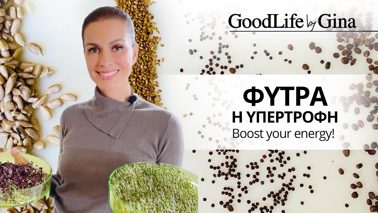 ΦΥΤΡΑ η υπερτροφή. Boost your energy! | GoodLife by Gina